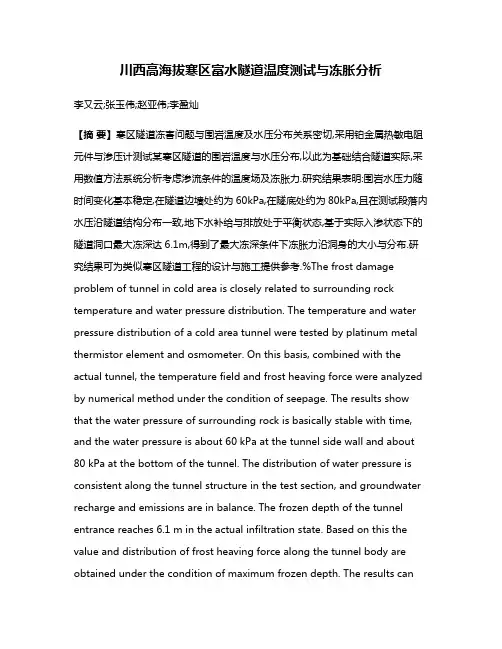 川西高海拔寒区富水隧道温度测试与冻胀分析