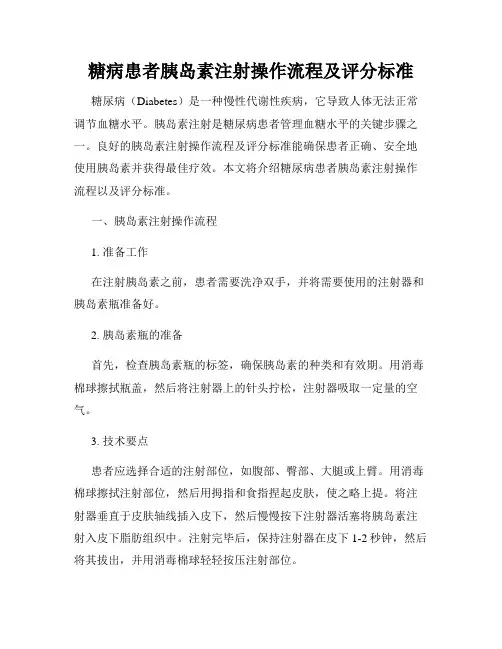 糖病患者胰岛素注射操作流程及评分标准
