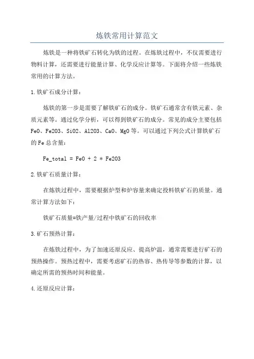 炼铁常用计算范文