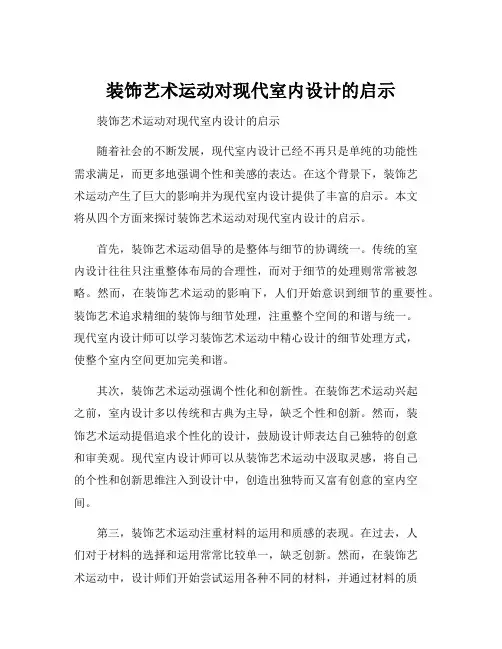 装饰艺术运动对现代室内设计的启示