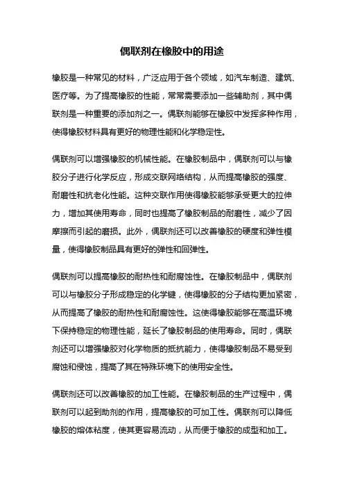 偶联剂在橡胶中的用途
