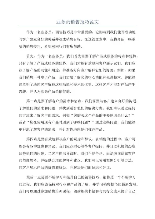 业务员销售技巧范文