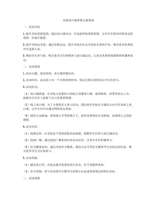 高校表白墙营销文案策划