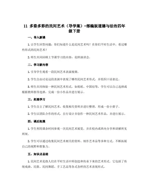 11 多姿多彩的民间艺术(导学案)-部编版道德与法治四年级下册