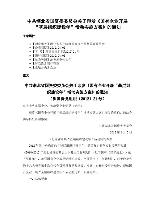 中共湖北省国资委委员会关于印发《国有企业开展“基层组织建设年”活动实施方案》的通知