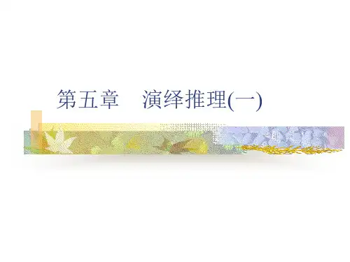 《逻辑学》5第五章 演绎推理(一)