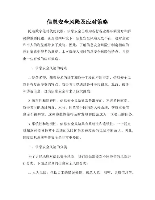 信息安全风险及应对策略
