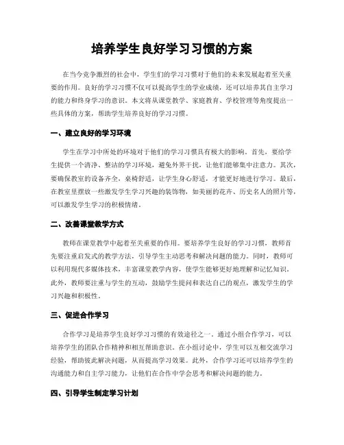 培养学生良好学习习惯的方案