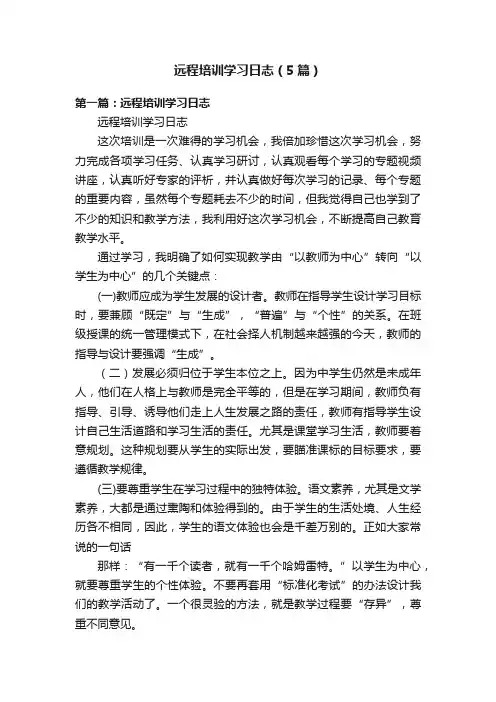 远程培训学习日志（5篇）