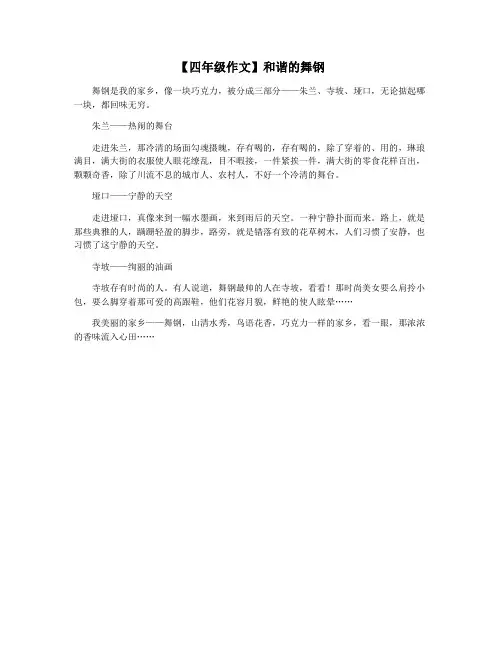 【四年级作文】和谐的舞钢