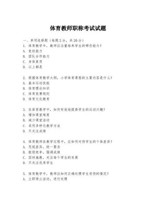体育教师职称考试试题