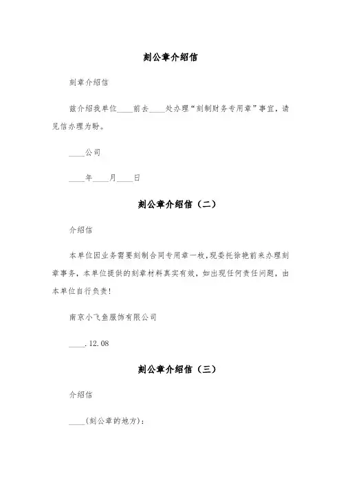刻公章介绍信（五篇）
