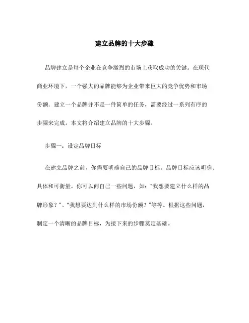 建立品牌的十大步骤