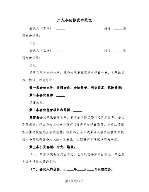 二人合伙协议书范文(5篇)