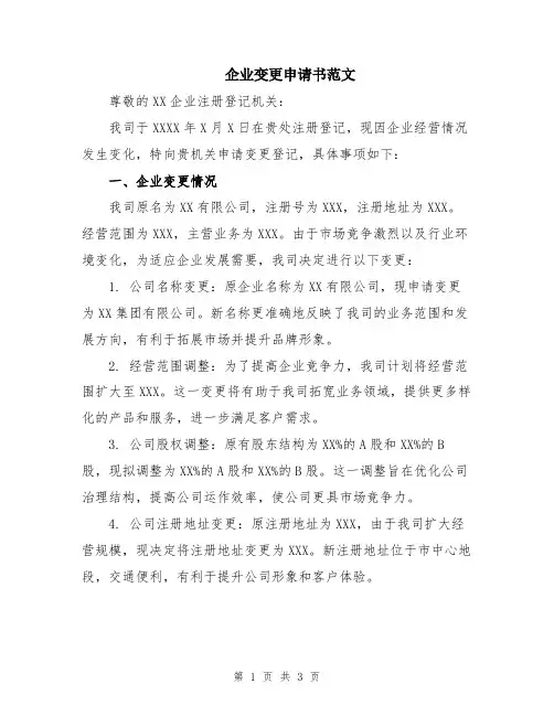 企业变更申请书范文