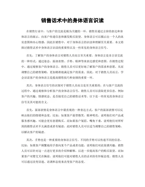 销售话术中的身体语言识读