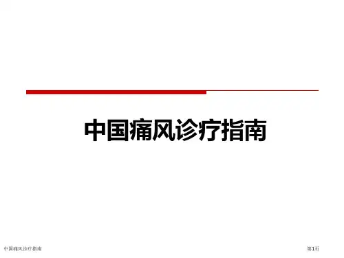 中国痛风诊疗指南专家讲座