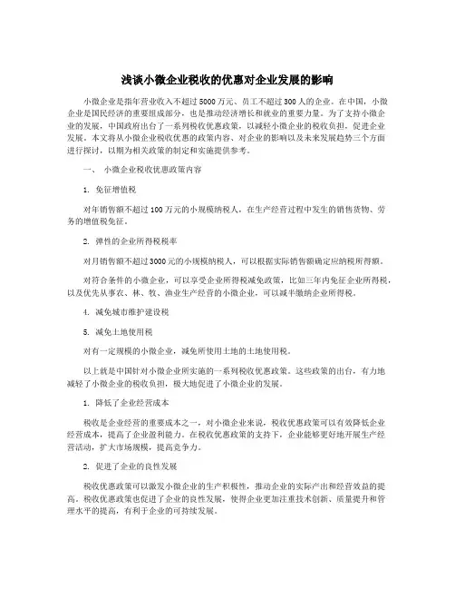 浅谈小微企业税收的优惠对企业发展的影响