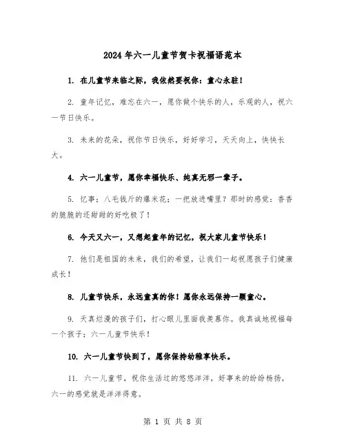 2024年六一儿童节贺卡祝福语范本（4篇）