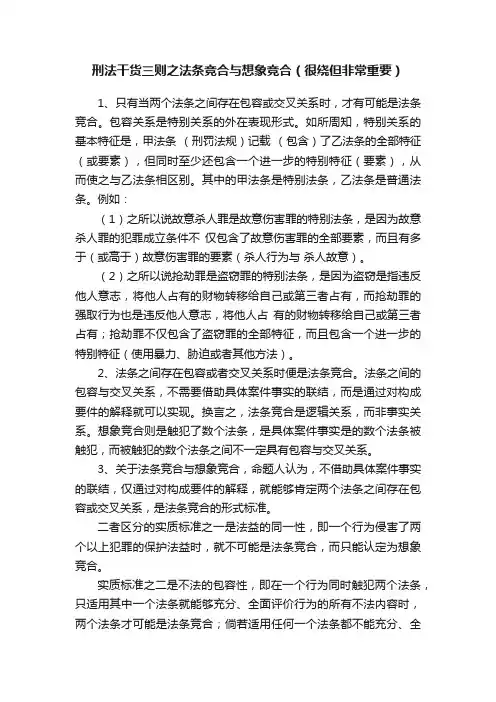刑法干货三则之法条竞合与想象竞合（很绕但非常重要）