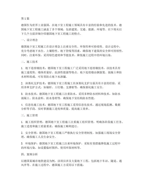 德国地下室工程施工(3篇)