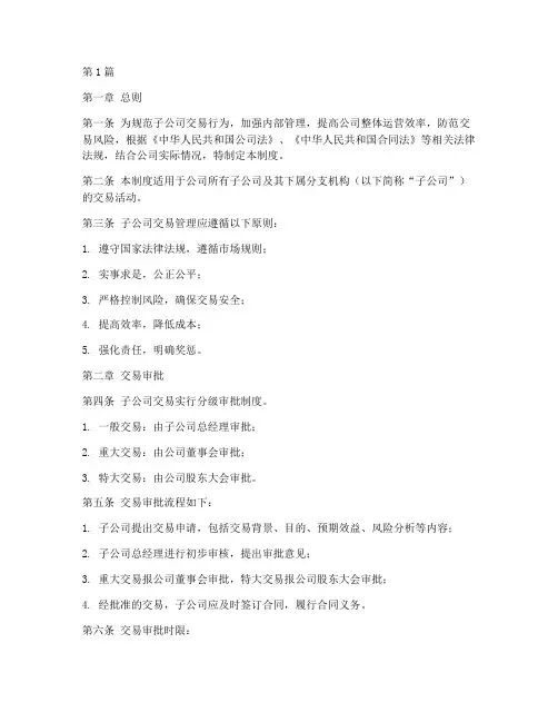 子公司交易管理制度(3篇)