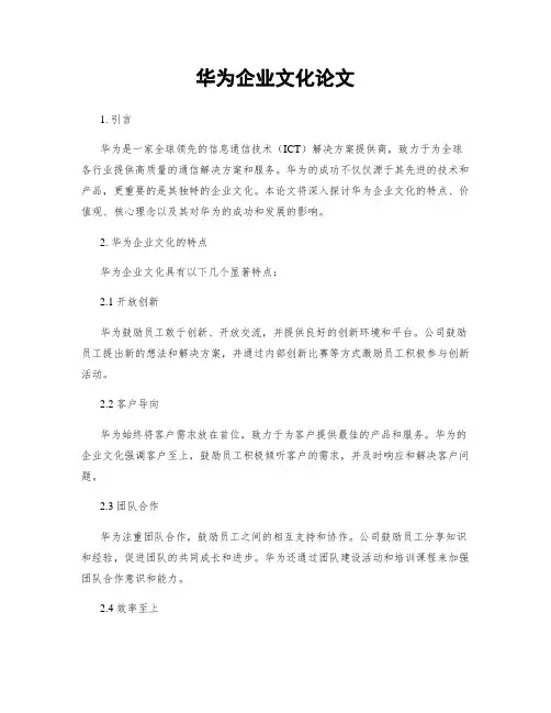 华为企业文化论文