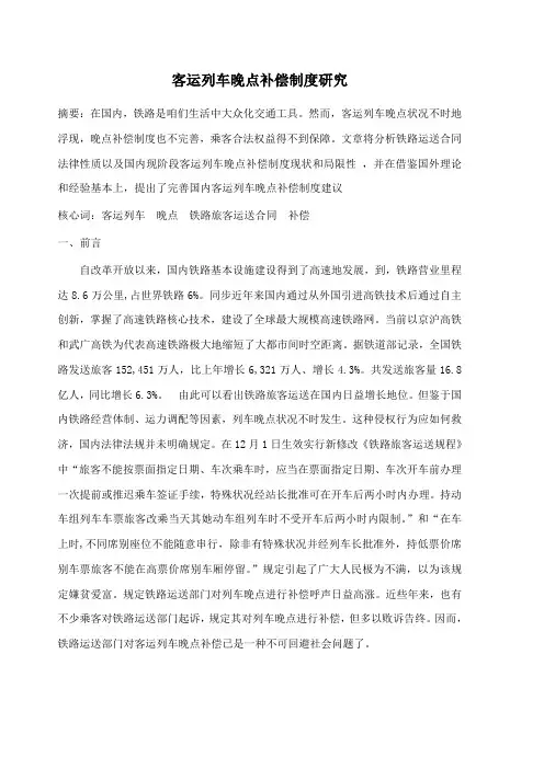 客运列车晚点赔偿制度的研究样本