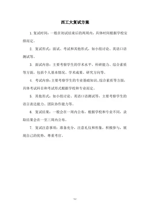 西工大复试方案