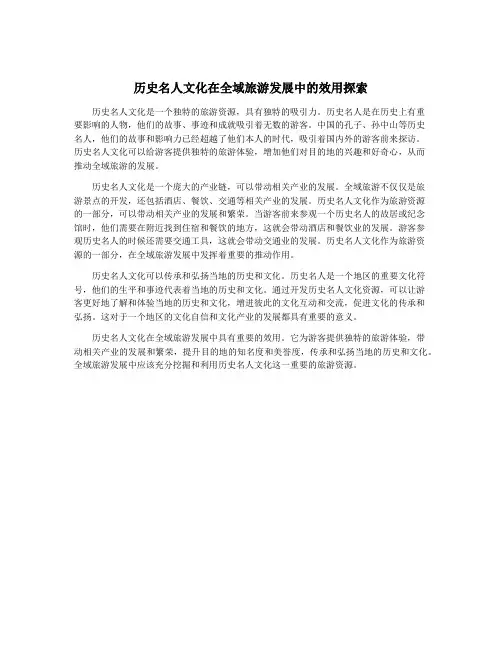 历史名人文化在全域旅游发展中的效用探索