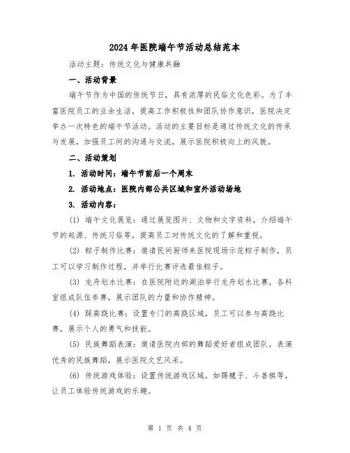 2024年医院端午节活动总结范本(2篇)