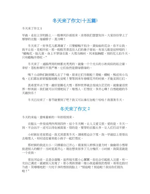 冬天来了作文(十五篇)
