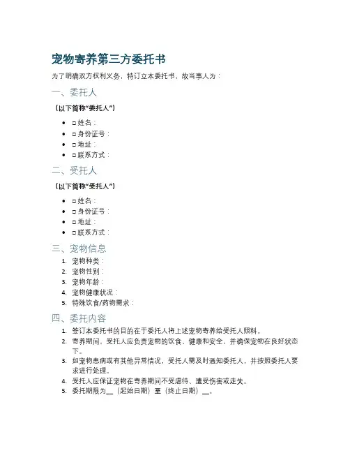 宠物寄养第三方委托书