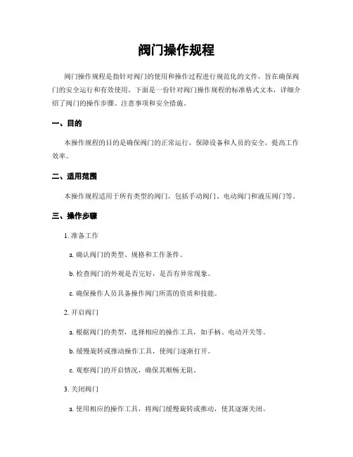 阀门操作规程
