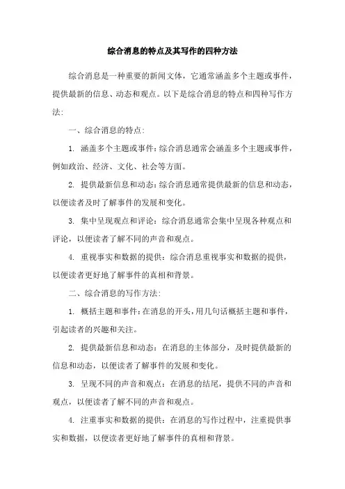 综合消息的特点及其写作的四种方法