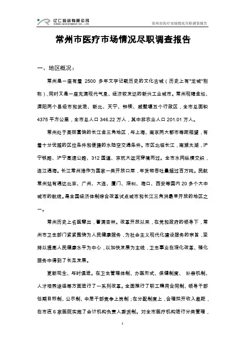常州市医疗市场情况尽职调查报告