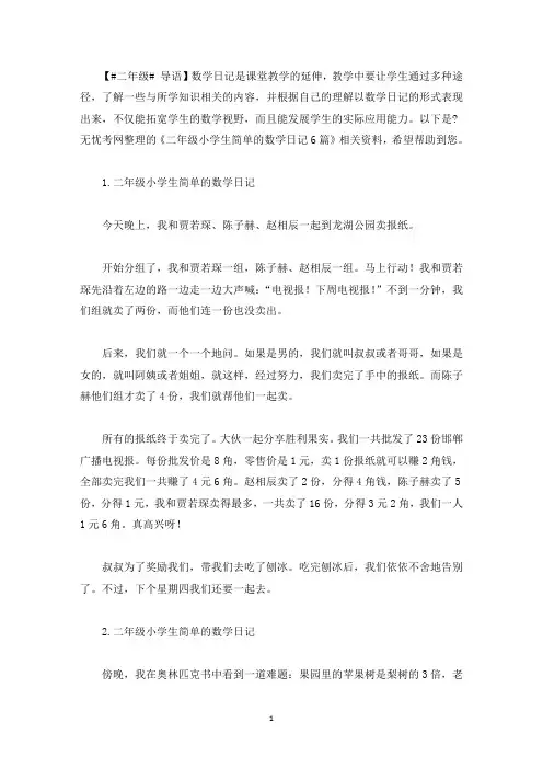 二年级小学生简单的数学日记6篇(最新)