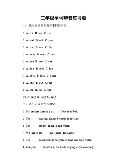 三年级单词辨音练习题