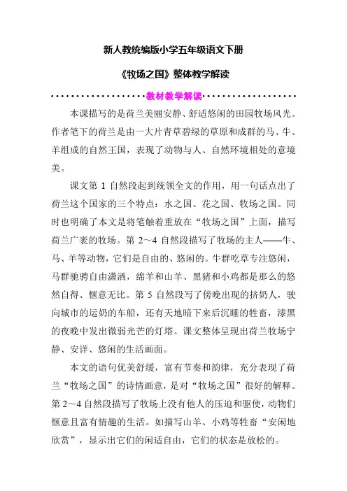 新人教统编版小学五年级语文下册《牧场之国》整体教学解读