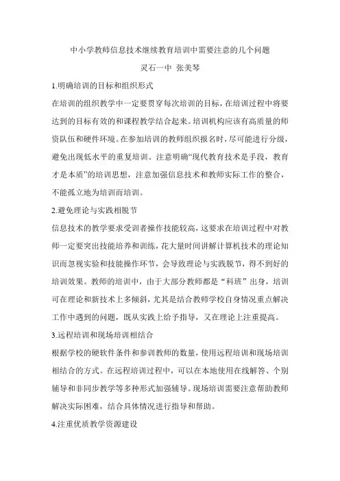 中小学教师信息技术继续教育培训中需要注意的几个问题