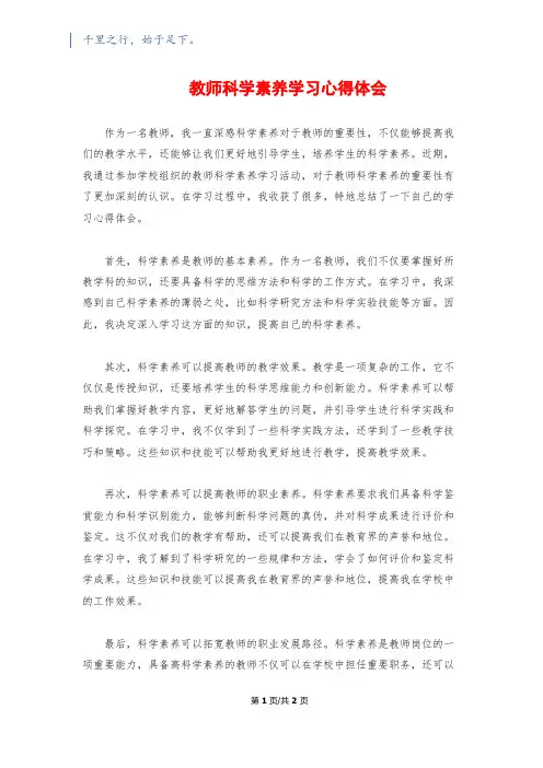 教师科学素养学习心得体会