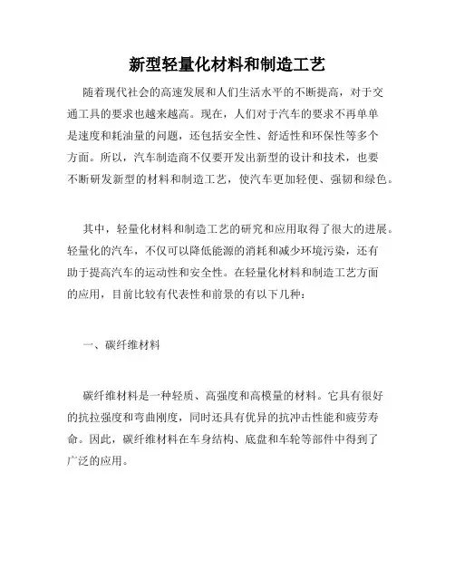 新型轻量化材料和制造工艺