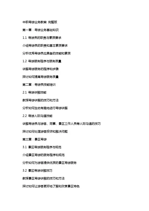 中职导游业务教案 