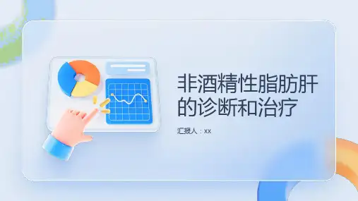 非酒精性脂肪肝的诊断和治疗