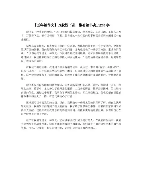 【五年级作文】万般皆下品,惟有读书高_1200字