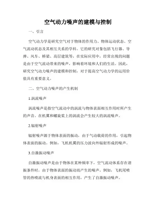 空气动力噪声的建模与控制