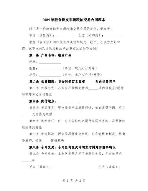 2024年粮食批发市场粮油交易合同范本