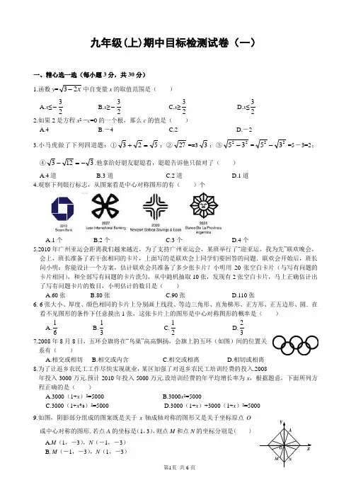 九年级(上)期中目标检测数学试卷(一)及答案