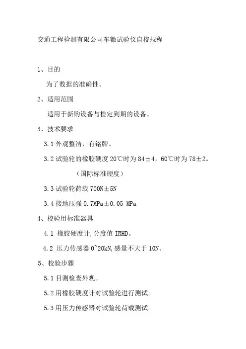 交通工程检测有限公司车辙试验仪自校规程