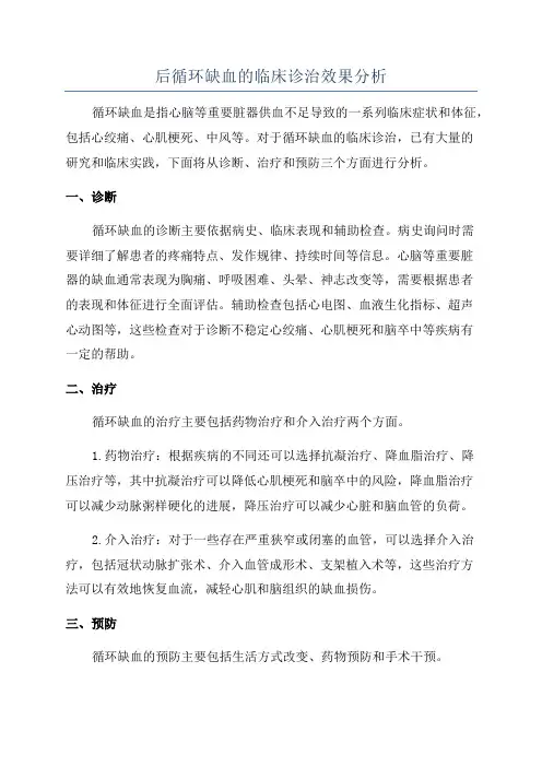 后循环缺血的临床诊治效果分析
